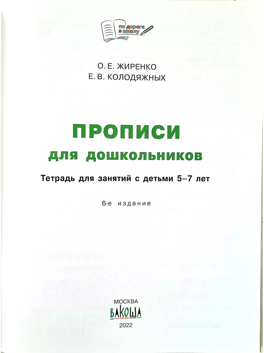 Прописи для дошкольников 5-7 лет. Жиренко О.Е. Вакоша 173506943 купить за  335 ₽ в интернет-магазине Wildberries