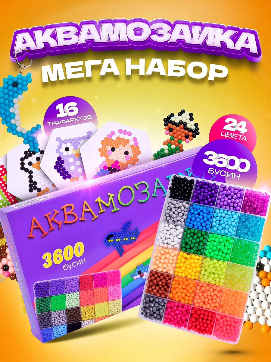 Аквамозаика большой набор развивающая игрушка DreamMosaic 173507074 купить  за 738 ₽ в интернет-магазине Wildberries