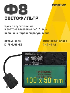 Светофильтр для сварочной маски Ф8, хамелеон BERNZ 173508884 купить за 1 242 ₽ в интернет-магазине Wildberries