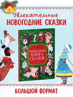 Новогодняя книга сказок Книги для детей, подарок Новый год Издательство CLEVER 173509132 купить за 503 ₽ в интернет-магазине Wildberries