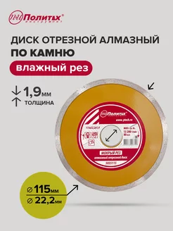 Диск отрезной алмазный по камню,сплошной 115х22,2х1,9мм политех-инструмент 173509189 купить за 183 ₽ в интернет-магазине Wildberries