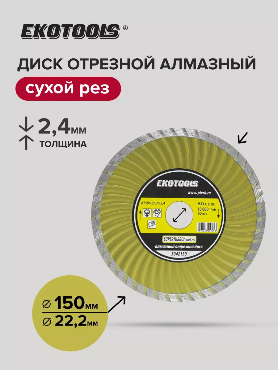 Диск отрезной по камню SuperTurbo(СуперТурбо)150х22,2х2,4 мм