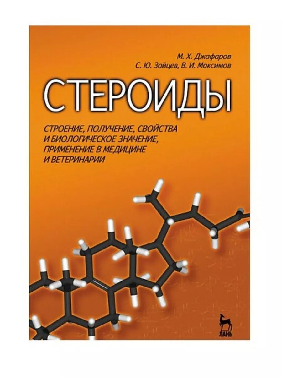 Стероиды. Строение Издательство Лань 173509908 купить за 518 ₽ в  интернет-магазине Wildberries