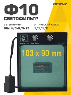 Светофильтр для сварочной маски Ф10, хамелеон BERNZ 173510301 купить за 2 042 ₽ в интернет-магазине Wildberries