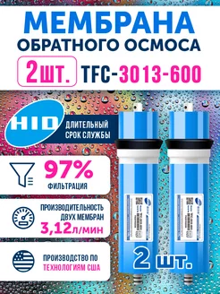 2 мембраны обратного осмоса TFC 3013-600 Живая В0ДА HID 173510357 купить за 4 145 ₽ в интернет-магазине Wildberries