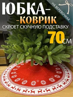 Коврик - юбка для елки 70 см СНЕГУРКА 173511017 купить за 586 ₽ в интернет-магазине Wildberries