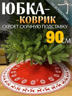 Коврик - юбка для елки 90 см СНЕГУРКА 173511018 купить за 844 ₽ в интернет-магазине Wildberries