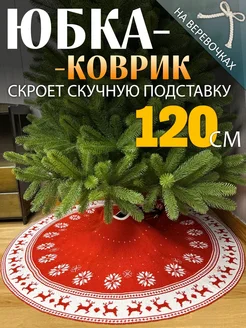 Коврик - юбка для елки 120 см СНЕГУРКА 173511019 купить за 1 106 ₽ в интернет-магазине Wildberries