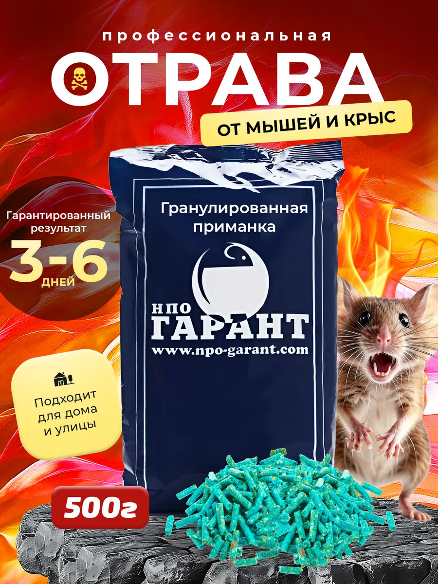 Отрава для мышей и крыс...