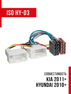 ISO переходник HY-03 для KIA 2011+, Hyundai 2010+ Incar 173512144 купить за 436 ₽ в интернет-магазине Wildberries