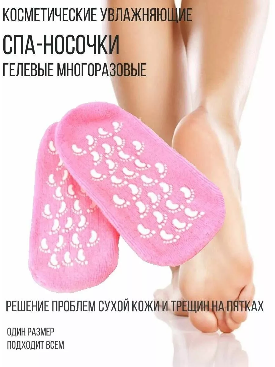 СПА носки гелевые косметические