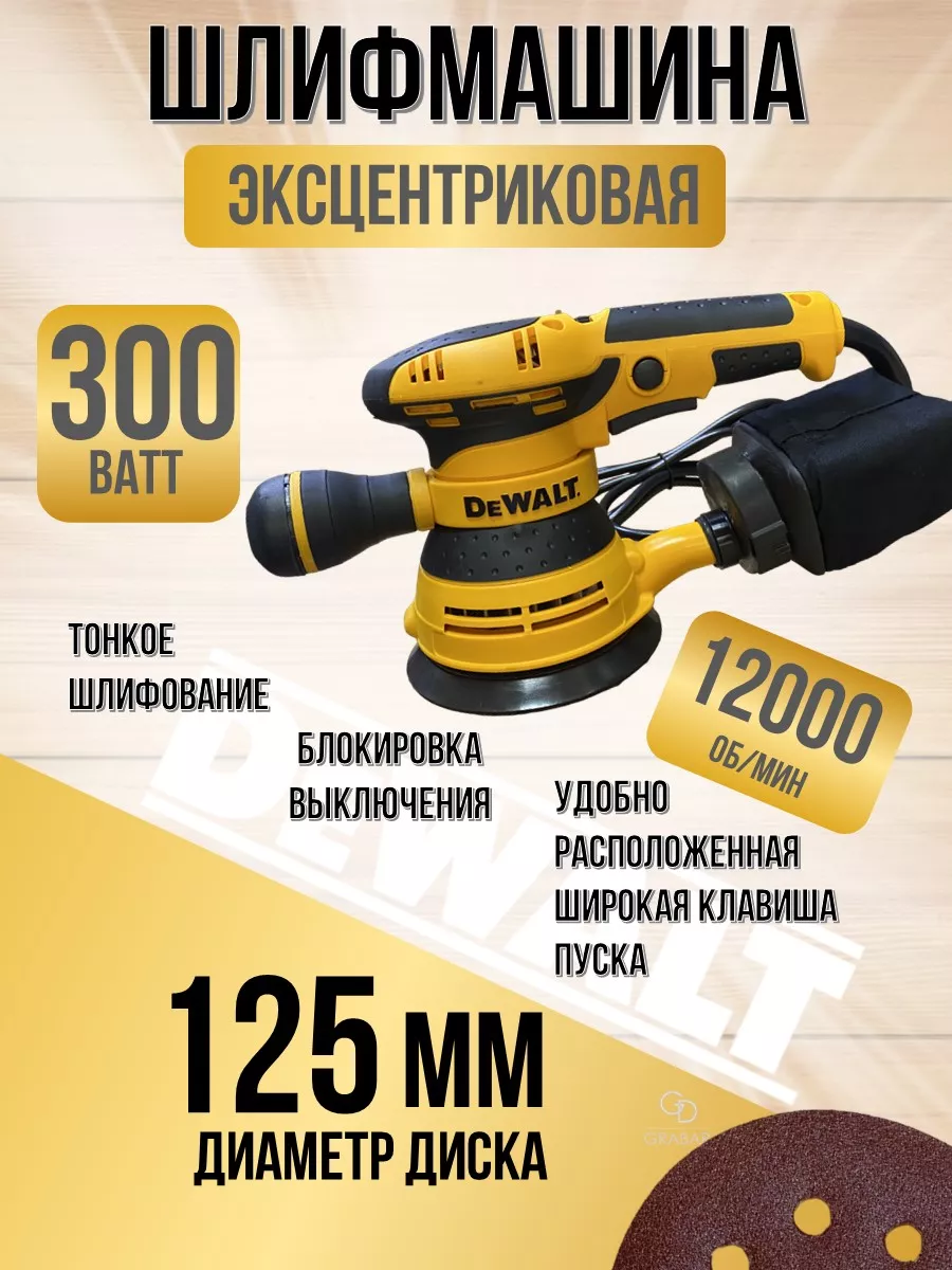 Шлифовальная машинка эксцентриковая 125 DEWALT 173513334 купить за 4 116 ₽  в интернет-магазине Wildberries