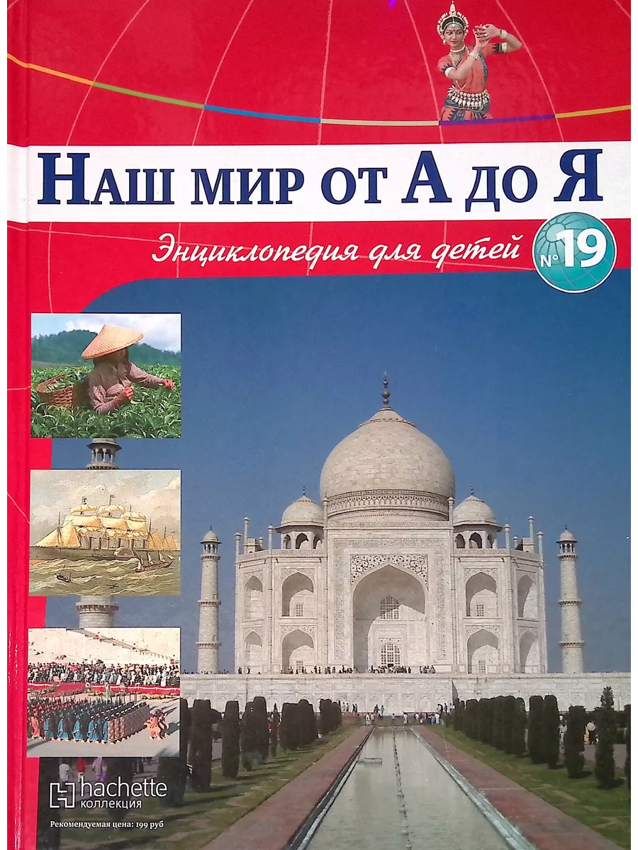 Наш мир от А до Я. Энциклопедия для детей. Выпуск 19 Издательство Hachette  173514530 купить за 461 ₽ в интернет-магазине Wildberries