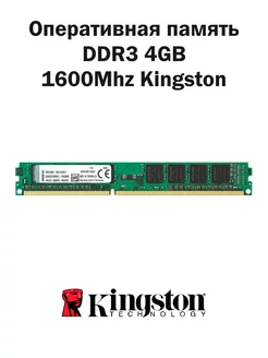 Оперативная память DDR3 4GB 1600Mhz RAM озу Kingston 173514975 купить за 575 ₽ в интернет-магазине Wildberries