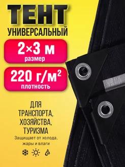 Тент укрывной туристический универсальный 2х3 Тарпаулин 173515628 купить за 708 ₽ в интернет-магазине Wildberries