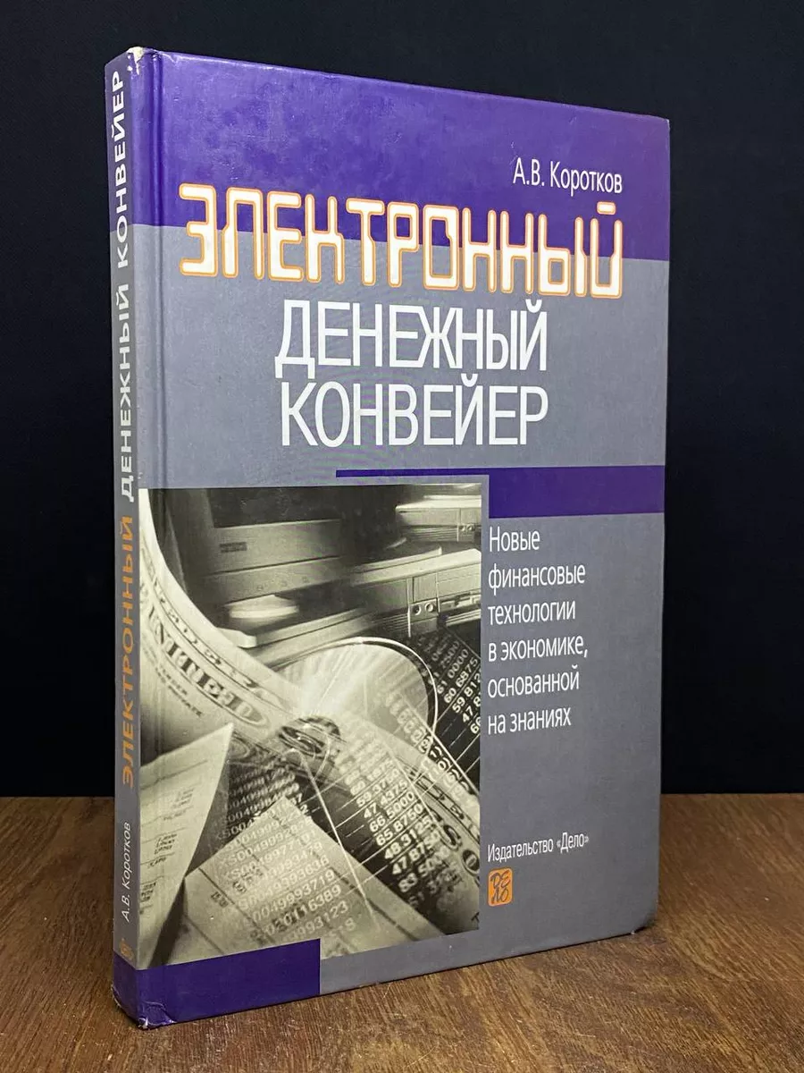 Электронный денежный конвейер Дело 173515714 купить за 262 ₽ в  интернет-магазине Wildberries