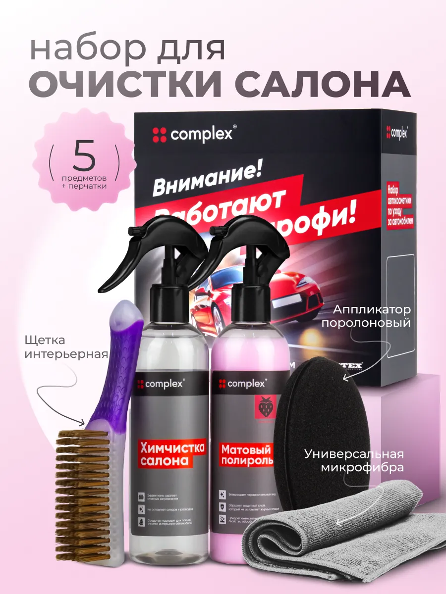 Набор автохимии для салона