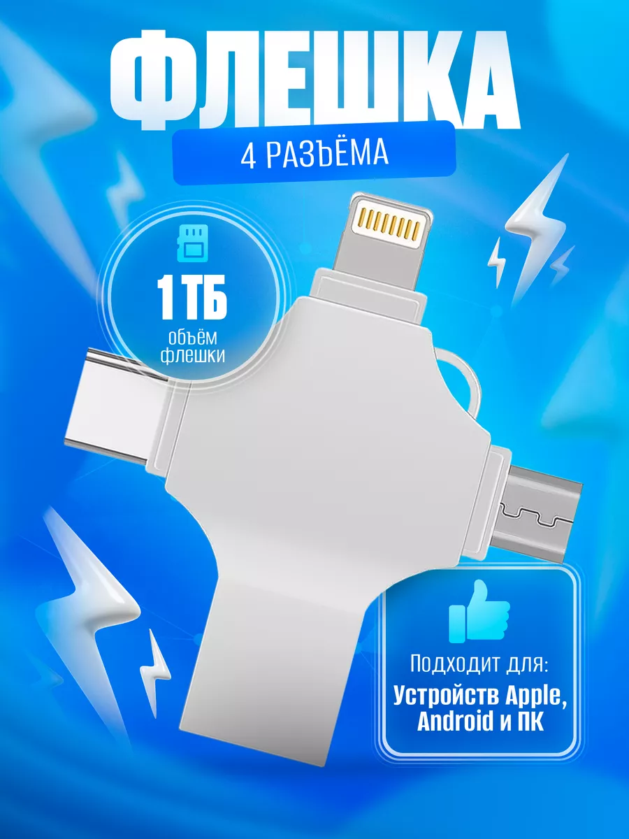 Флешка usb для телефона и пк 1Тб i-FlashDeviceHD 173515885 купить за 1 711  ? в интернет-магазине Wildberries