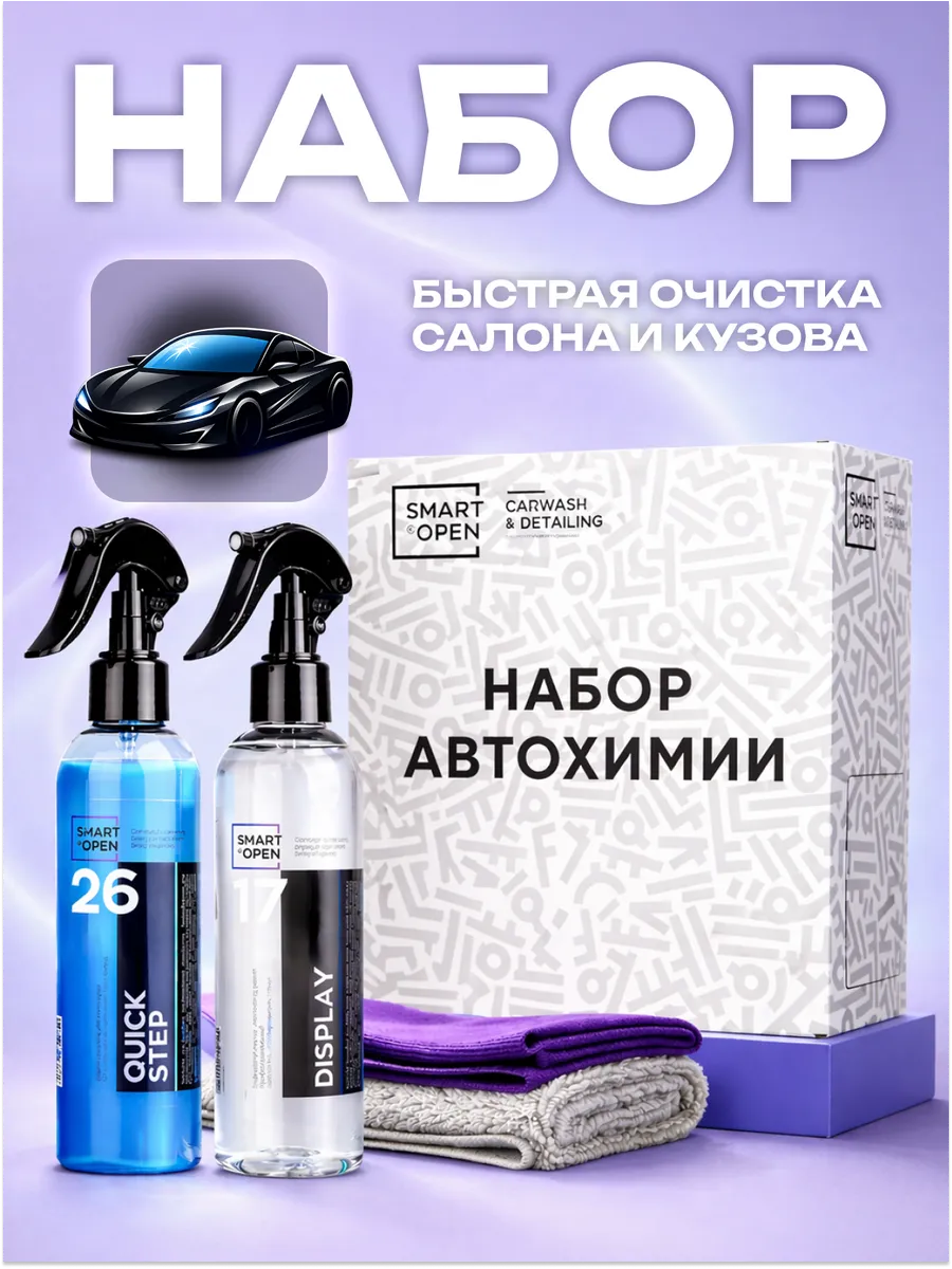 Очиститель салона и кузова набор