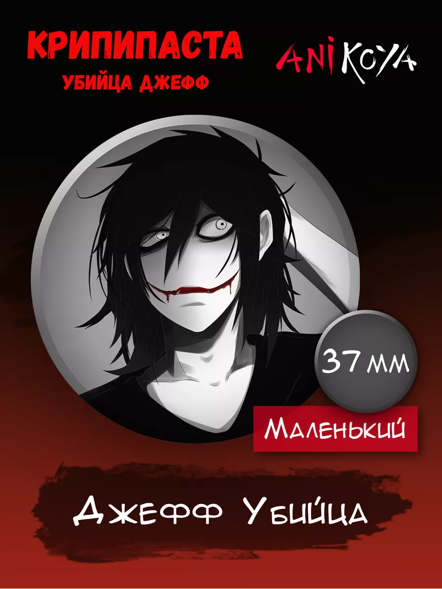 Значки на рюкзак Крипипаста страшилки Creepypasta набор AniKoya 173516542  купить за 170 ₽ в интернет-магазине Wildberries