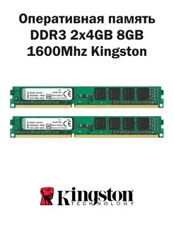 Оперативная память DDR3 2x4GB 8GB 1600Mhz Kingston RAM Kingston 173517003 купить за 1 154 ₽ в интернет-магазине Wildberries