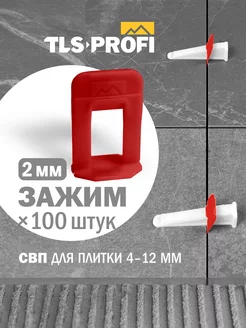 СВП Зажим для выравнивания плитки 2 мм, 100 шт TLS-Profi 173517954 купить за 335 ₽ в интернет-магазине Wildberries