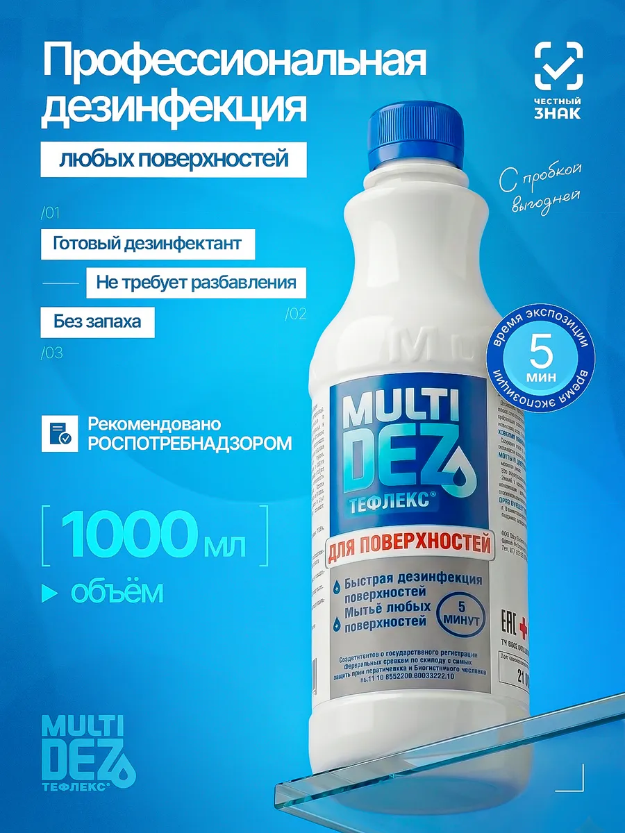 Тефлекс-MultiDez для дезинфекции поверхностей Без запаха 1 л