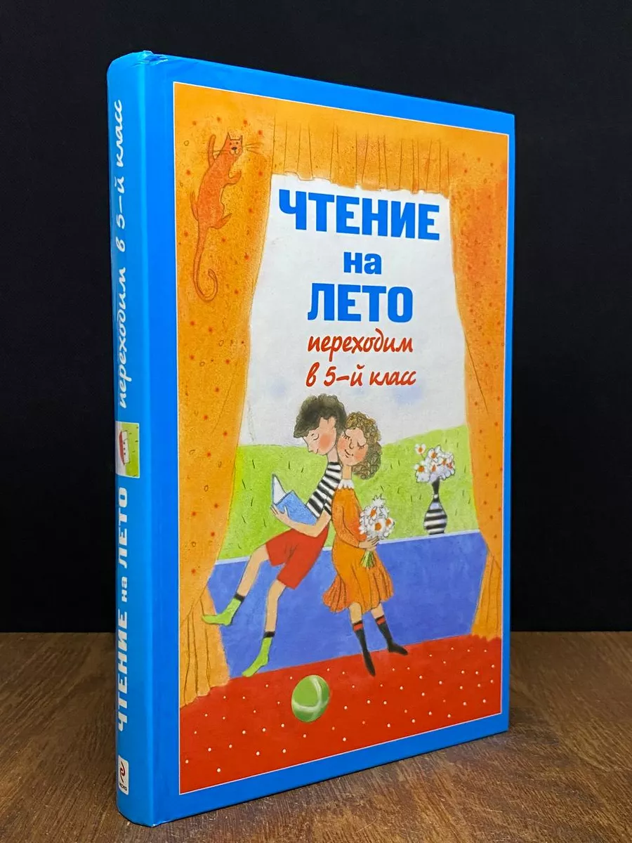 Чтение на лето. Переходим в 5-й класс 5-е изд., испр и доп.