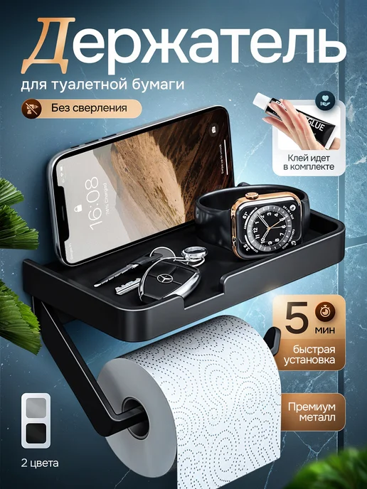 Home Device Держатель для туалетной бумаги без сверления самоклеящийся, черный