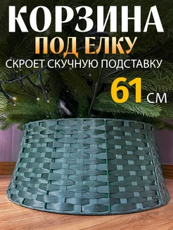 Корзина - юбка под елку 61 см СНЕГУРКА 173524051 купить за 1 280 ₽ в интернет-магазине Wildberries