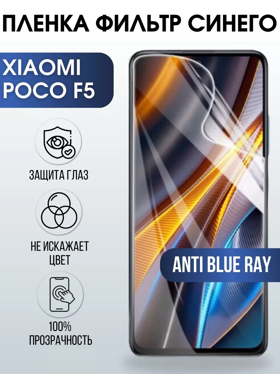 Гидрогелевая пленка на Xiaomi Poco f5 anti blue ray Пленка на телефоны  Sharp&Cut 173525441 купить за 408 ₽ в интернет-магазине Wildberries