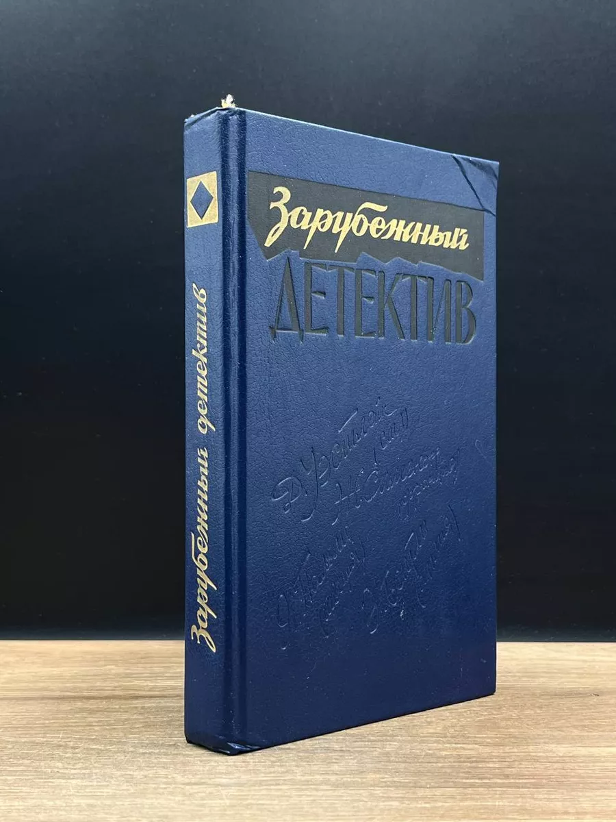 Зарубежный детектив