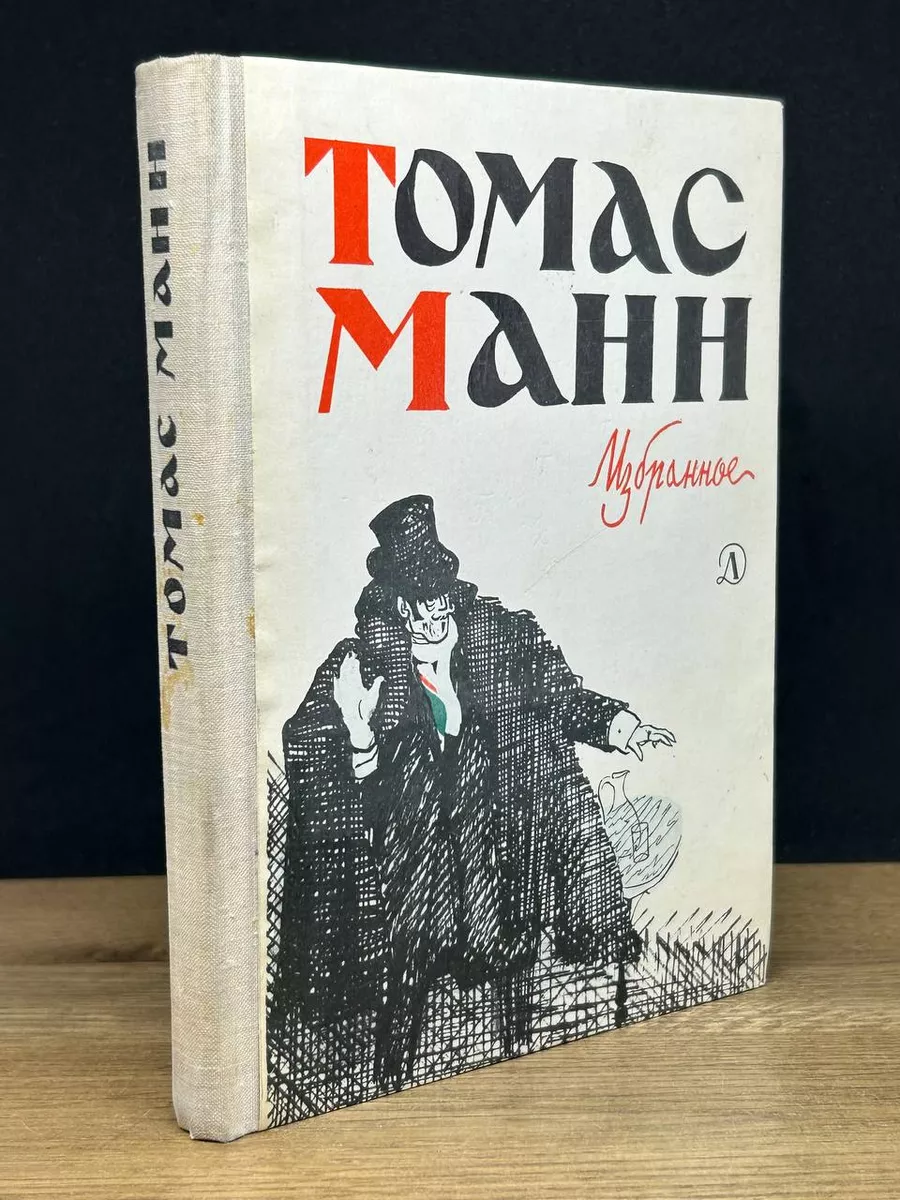 Томас Манн. Избранное Детская литература. Москва 173527114 купить за 261 ₽  в интернет-магазине Wildberries