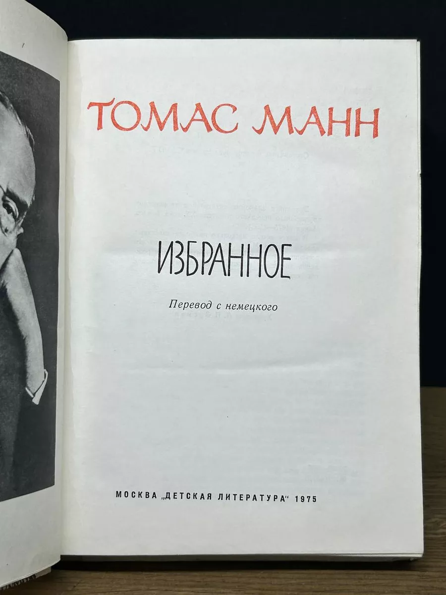 Томас Манн. Избранное Детская литература. Москва 173527114 купить за 261 ₽  в интернет-магазине Wildberries