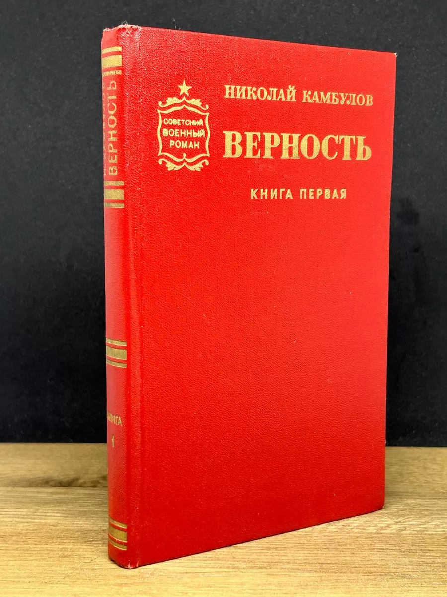Верность. Роман в двух книгах. Книга 1