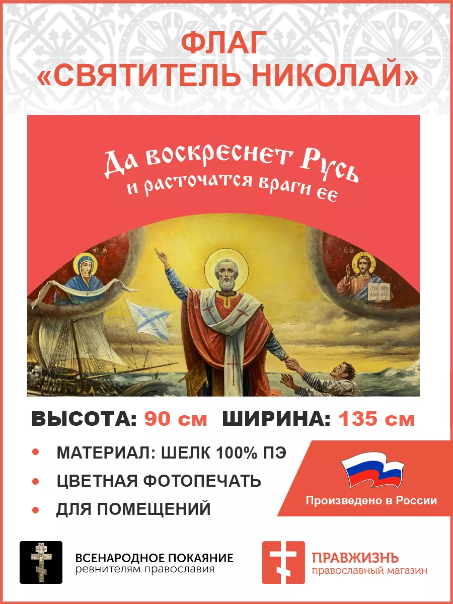 034 Флаг России Святитель Николай 90х135 см ПравЖизнь 173528215 купить за 1  077 ₽ в интернет-магазине Wildberries