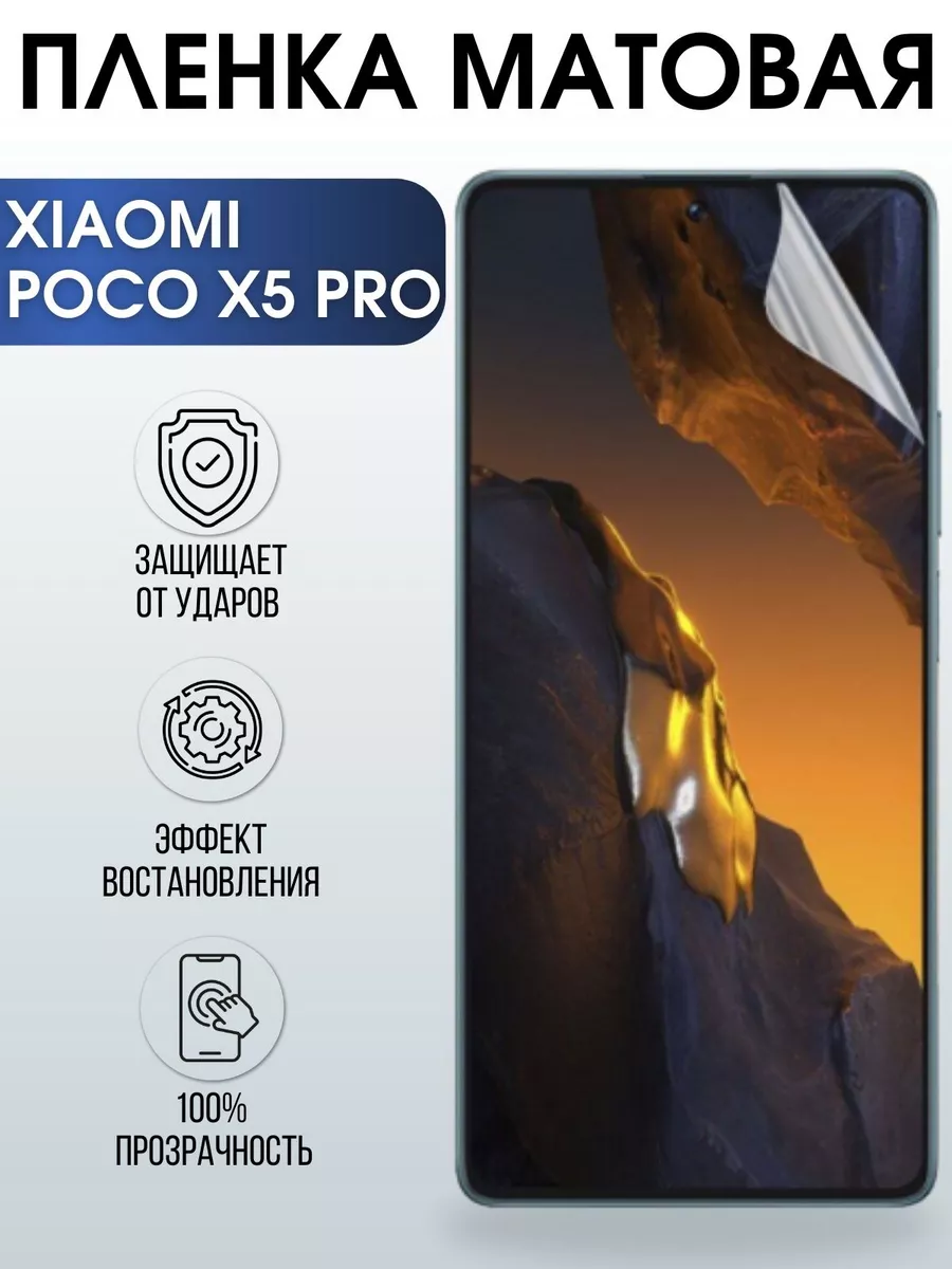 Гидрогелевая пленка на телефон Xiaomi Poco x5 pro матовая Пленка на телефоны  Sharp&Cut 173528259 купить за 421 ₽ в интернет-магазине Wildberries