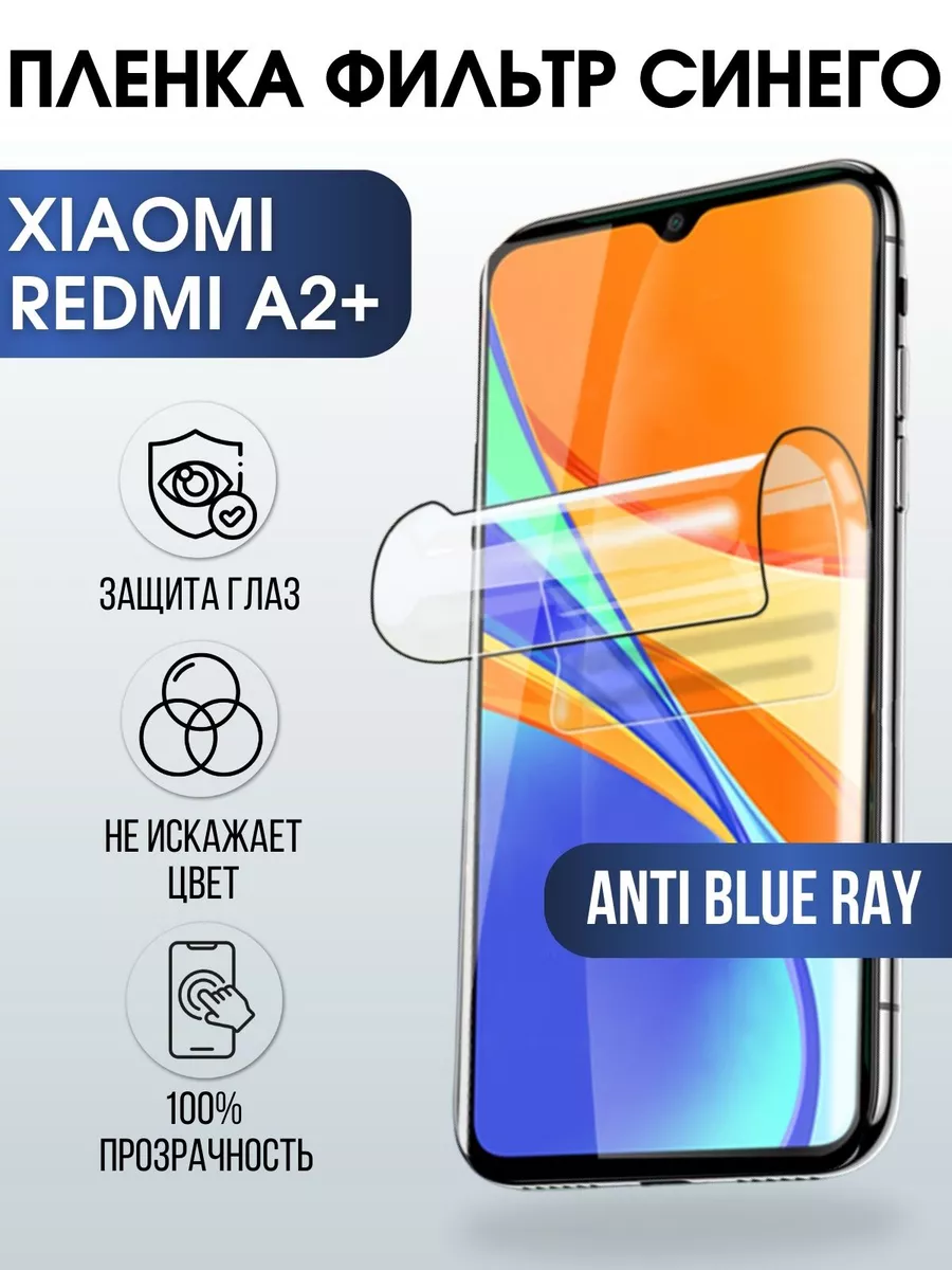 Гидрогелевая пленка на Xiaomi Redmi a2+ anti blue ray Сиоми Пленка на  телефоны Sharp&Cut 173528290 купить за 433 ₽ в интернет-магазине Wildberries