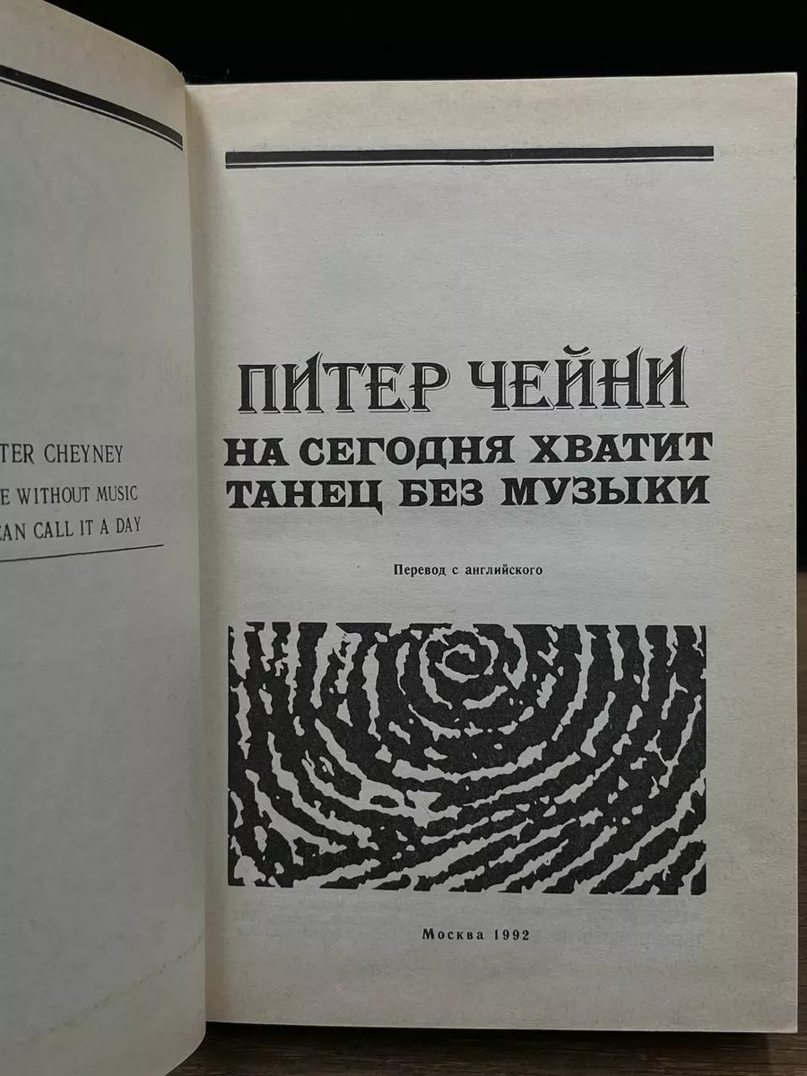 На сегодня хватит. Танец без музыки Слово 173528510 купить за 372 ₽ в  интернет-магазине Wildberries