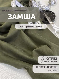 Замша искусственная на трикотаже 100*150см My sewing stories 173529471 купить за 794 ₽ в интернет-магазине Wildberries