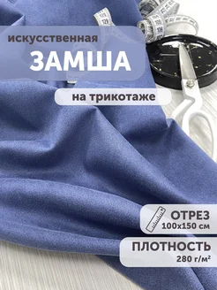 Замша искусственная на трикотаже 100*150см My sewing stories 173529472 купить за 794 ₽ в интернет-магазине Wildberries