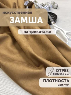 Замша искусственная на трикотаже 100*150см My sewing stories 173529474 купить за 766 ₽ в интернет-магазине Wildberries