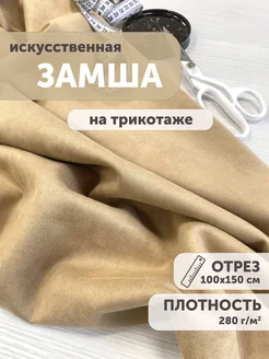 Замша искусственная на трикотаже 100*150см My sewing stories 173529477 купить за 766 ₽ в интернет-магазине Wildberries