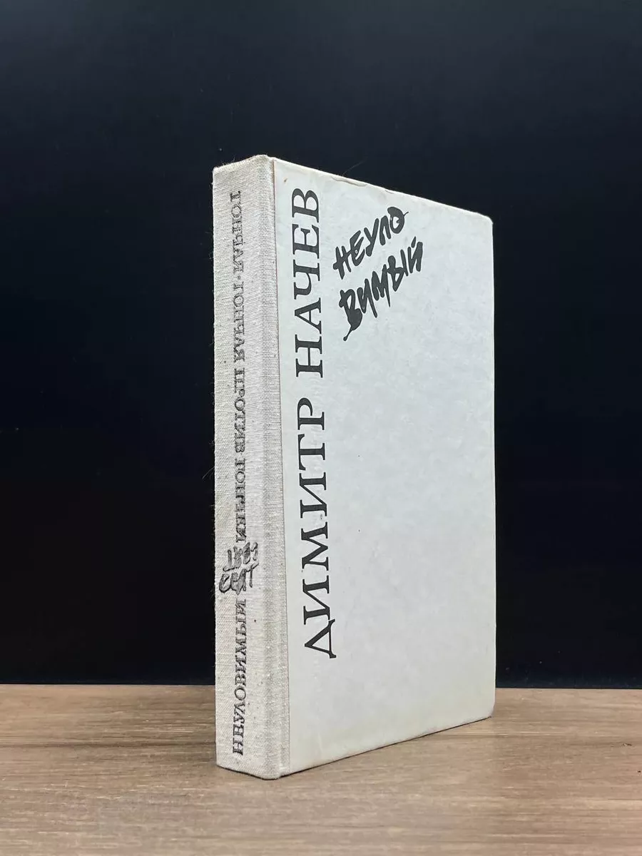 Димитр Начев. Неуловимый. Владимир Зарев. Гончая