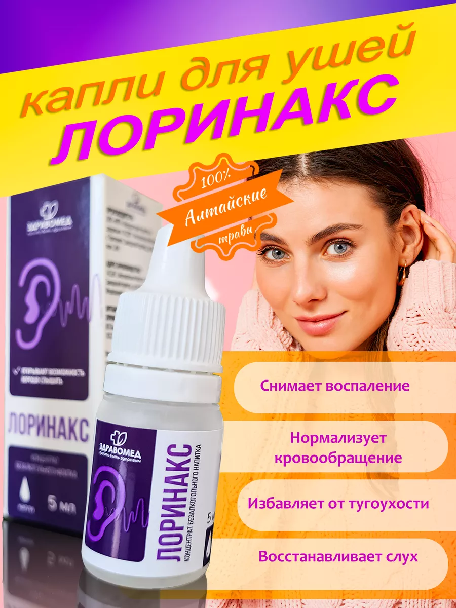 Лоринакс, ушные капли Здравомед 173530855 купить в интернет-магазине  Wildberries