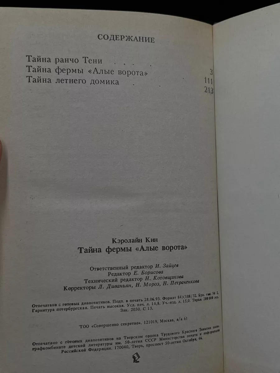 Тайна фермы Алые ворота Совершенно секретно 173532237 купить в  интернет-магазине Wildberries