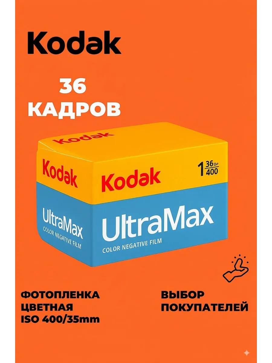 Фотопленка цветная 35мм Ultra Max, 400- 135/36