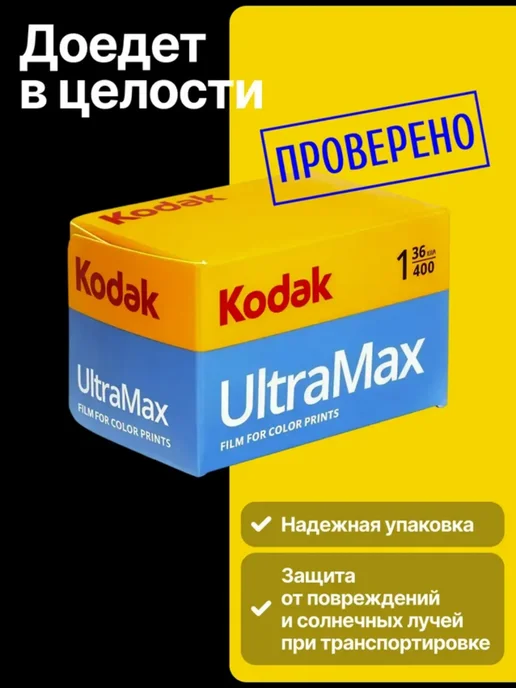 KODAK Фотопленка цветная 35мм Ultra Max, 400- 135 36, вариант, фото 3