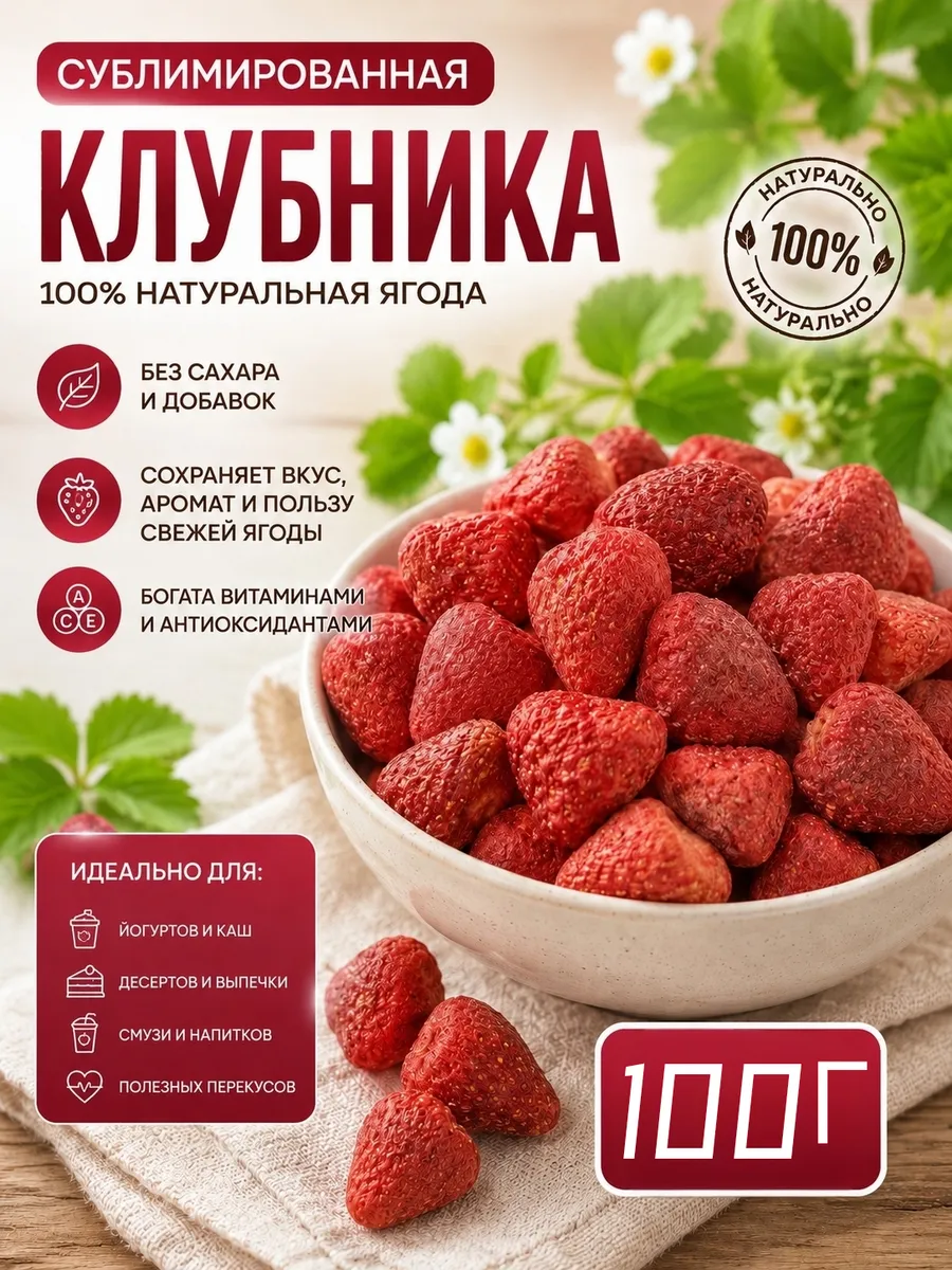 Клубника сублимированная натуральная 100г