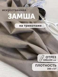 Замша искусственная на трикотаже 100*150см My sewing stories 173534879 купить за 794 ₽ в интернет-магазине Wildberries